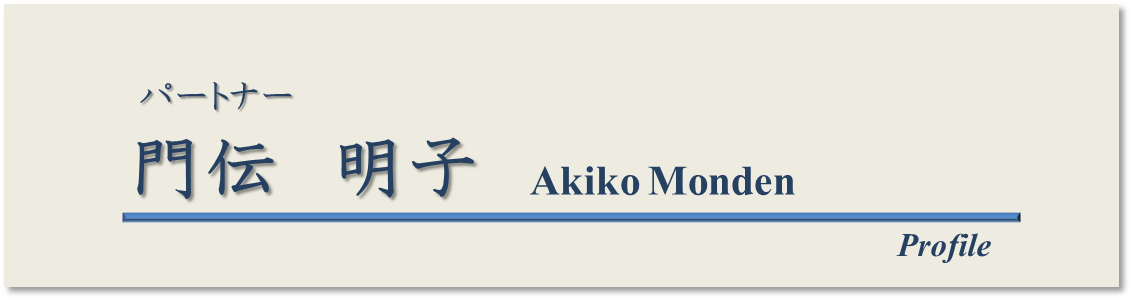 Akiko Monden